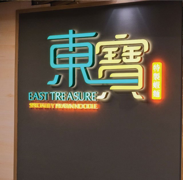 east treasure prawn noodle house